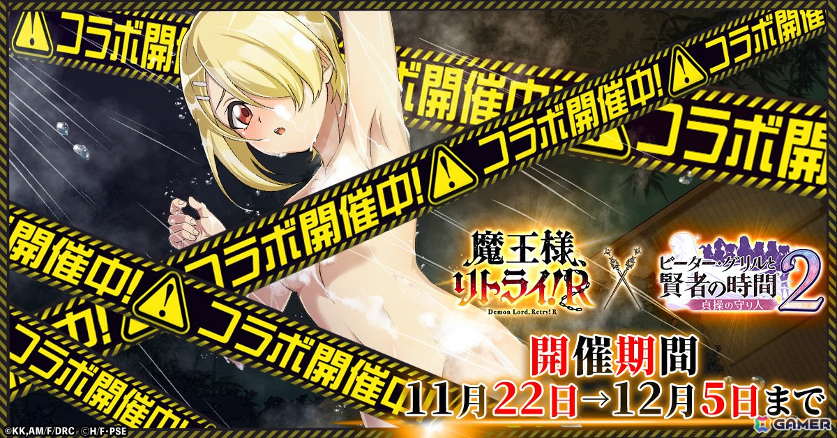 「ピーター・グリルと賢者の時間 貞操の守り人2」でアニメ「魔王様、リトライ！R」とのコラボが開始！アクとルナが限定ガチャに登場の画像