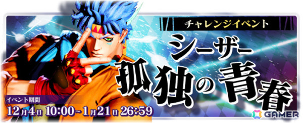 「ジョジョの奇妙な冒険 ラストサバイバー」シーザー・A・ツェペリが12月4日に参戦！ビクトリーショットにはカメラ目線機能が実装の画像6