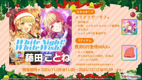 「学マス」シーズンイベント「ケーキが結ぶフレンドクリスマス」が11月28日より開催！報酬にことね、ガシャに佑芽とリーリヤが登場の画像7