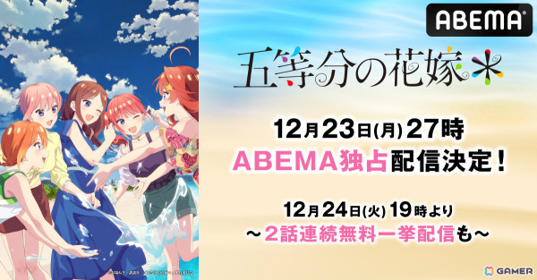 TVスペシャルアニメ「五等分の花嫁＊」が12月23日27時よりABEMAで独占配信！過去シリーズの全話無料一挙配信もの画像1