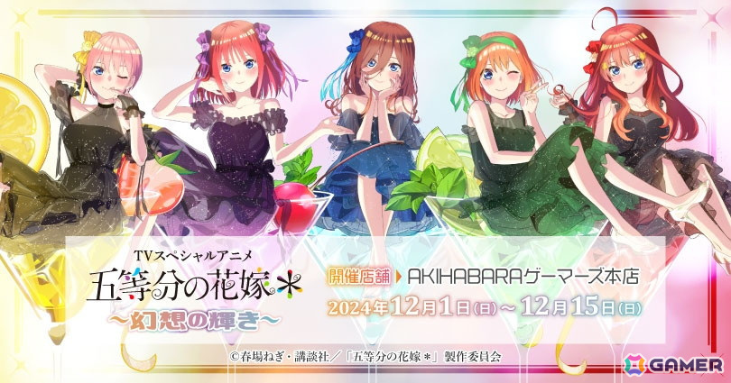 TVスペシャルアニメ「五等分の花嫁*」~幻想の輝き~が12月1日よりゲーマーズにて開催!の画像