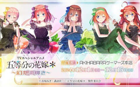 TVスペシャルアニメ「五等分の花嫁＊」～幻想の輝き～が12月1日よりゲーマーズにて開催！