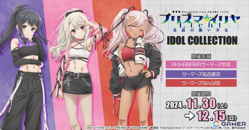 プリズマ☆イリヤ IDOL COLLECTION」を11月30日よりゲーマーズで開催
