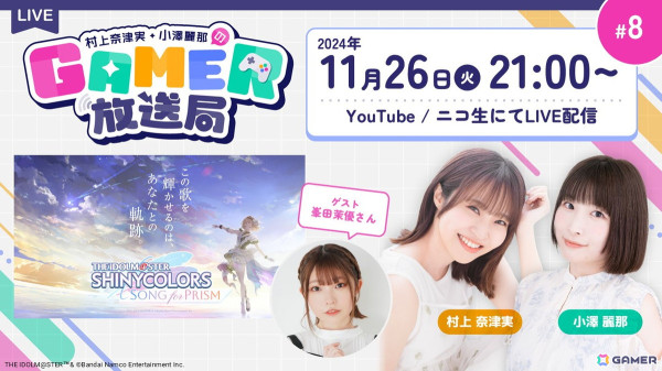 峯田茉優さんをゲストに「シャニソン」をプレイ！「村上奈津実・小澤麗那のGamer放送局」第8回が11月26日に生配信の画像1