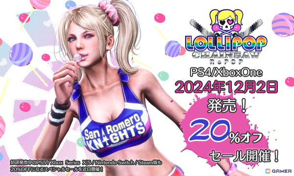 PS4/Xbox One版「LOLLIPOP CHAINSAW RePOP」の20％オフローンチセールが12月2日より開催！の画像1