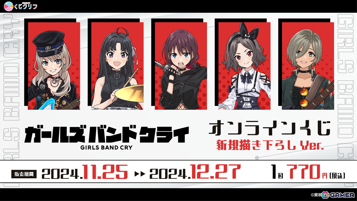アニメ「ガールズバンドクライ」のオンラインくじが発売!Liveを再現した新規描きおろしイラストのグッズがラインナップの画像