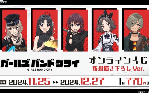 アニメ「ガールズバンドクライ」のオンラインくじが発売!Liveを再現した新規描きおろしイラストのグッズがラインナップ