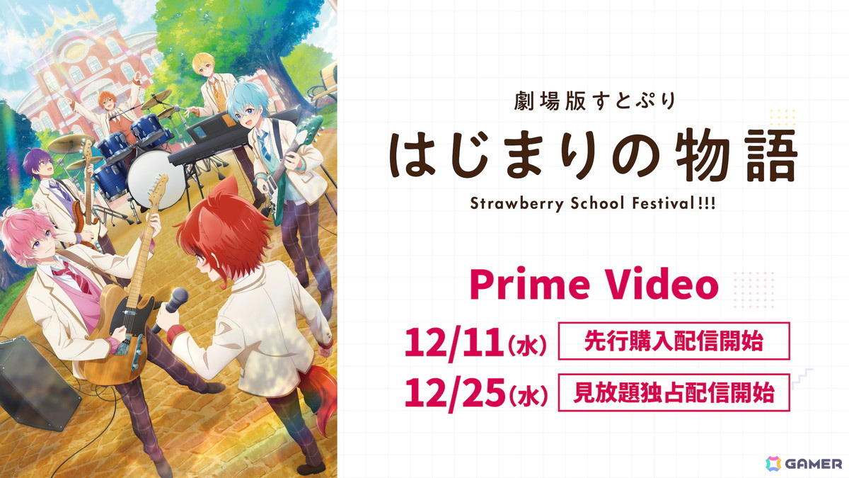 アニメ「劇場版すとぷり はじまりの物語~Strawberry School Festival!!!~」が12月11日よりAmazonプライム・ビデオで配信!の画像
