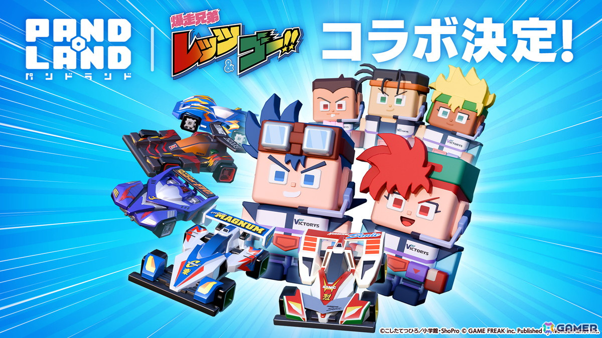 「パンドランド」でアニメ「爆走兄弟レッツ&ゴー!!」とのコラボイベントが11月29日より開催!サイクロンマグナムなどのミニ四駆が登場の画像