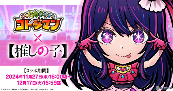 「コトダマン」でアニメ「【推しの子】」との初コラボが11月27日より開催！アイ、アクア、ルビーたちが召喚に登場の画像1