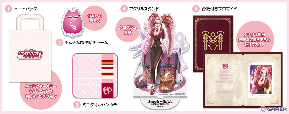 hack//G.U.」パイ＆エンデュランスのバースデイグッズセットが予約開始