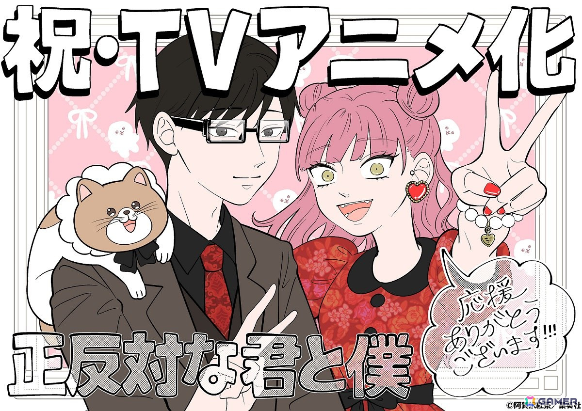 「正反対な君と僕」のTVアニメ化が決定!「小市民シリーズ」などを手掛けたラパントラックが制作を担当し2026年1月より放送予定の画像