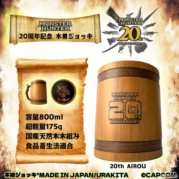 「モンスターハンター 20周年記念 木樽ジョッキ」に800mlの新サイズが登場！20周年記念ロゴとドット絵のアイルーがデザインされた2種展開の画像4