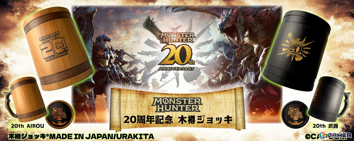 「モンスターハンター 20周年記念 木樽ジョッキ」800mlストレートタイプ