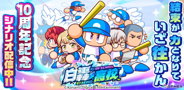 「パワプロアプリ」の10周年記念シナリオ「白轟高校」が配信！これまでに登場した高校の練習法が一挙に登場の画像1