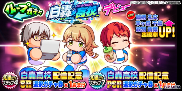 「パワプロアプリ」の10周年記念シナリオ「白轟高校」が配信！これまでに登場した高校の練習法が一挙に登場の画像3