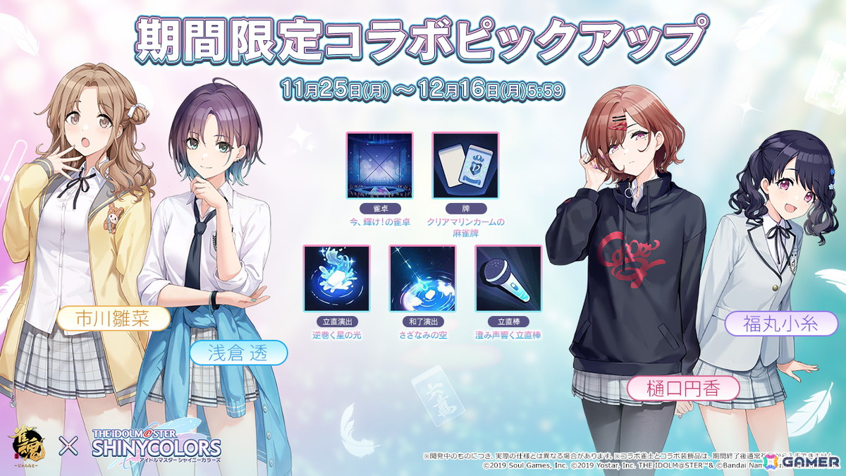 「雀魂」で「シャニマス」とのコラボがスタート!透、円香、小糸、雛菜が雀士として登場の画像