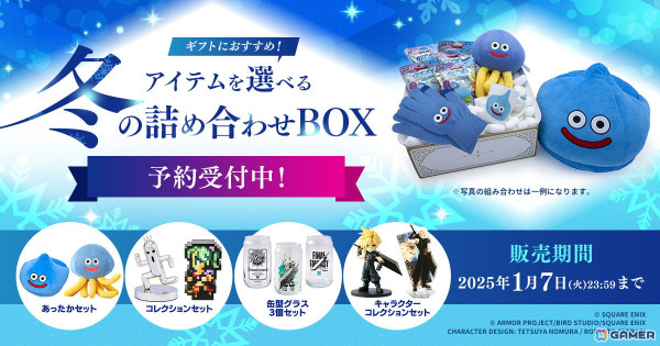 DQ」「FF]などのグッズを組み合わせて購入できる「アイテムを選べる冬