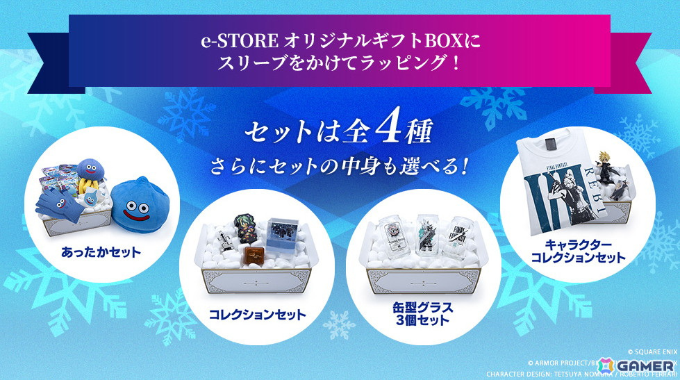 DQ」「FF]などのグッズを組み合わせて購入できる「アイテムを選べる冬