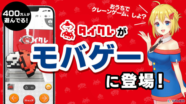 オンラインクレーンゲーム「タイクレ」が「モバゲー」に登場！期間中毎日1プレイチケットがもらえる配信記念キャンペーンもの画像1