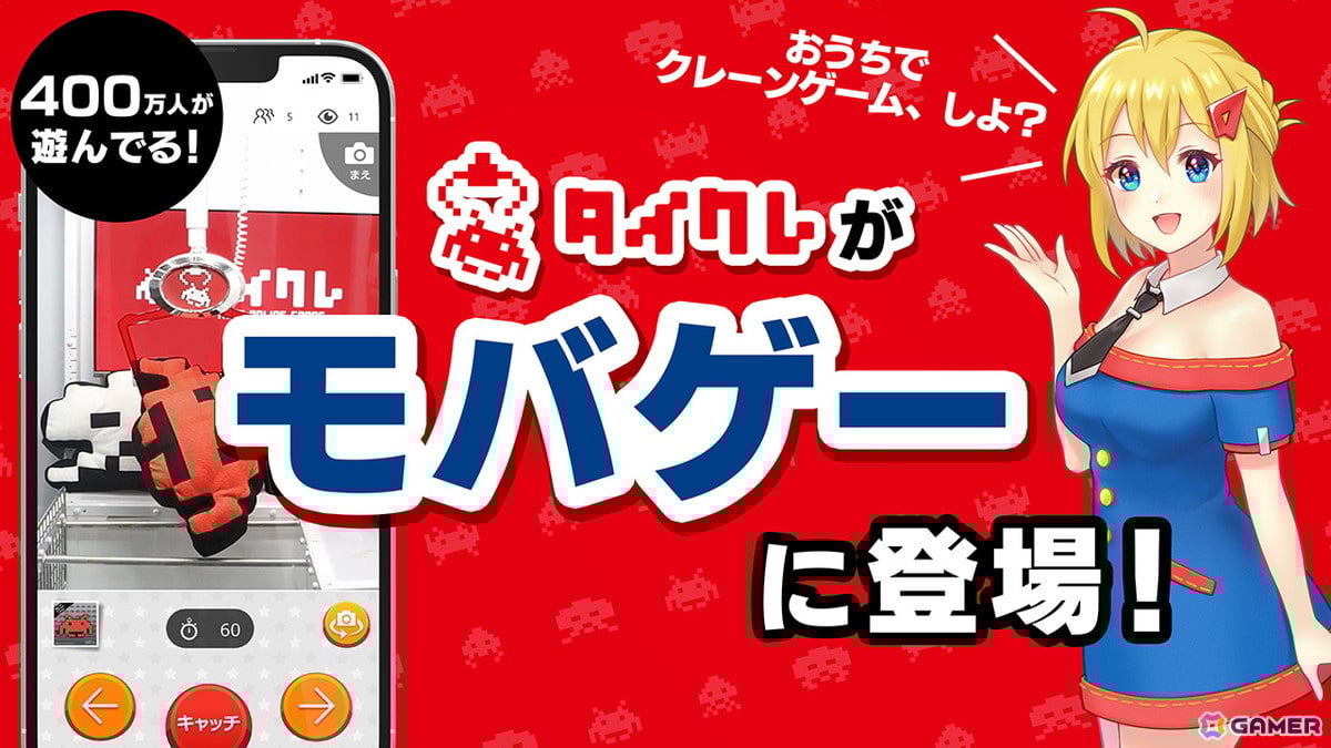 オンラインクレーンゲーム「タイクレ」が「モバゲー」に登場！期間中毎日1プレイチケットがもらえる配信記念キャンペーンも | Gamer