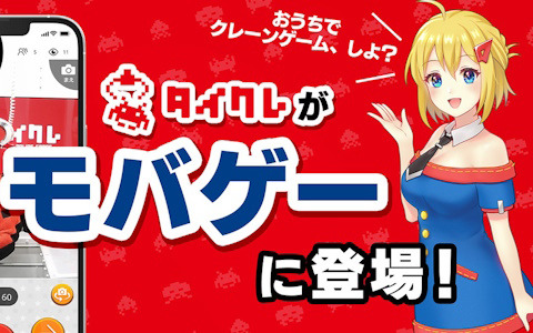 オンラインクレーンゲーム「タイクレ」が「モバゲー」に登場！期間中毎日1プレイチケットがもらえる配信記念キャンペーンも