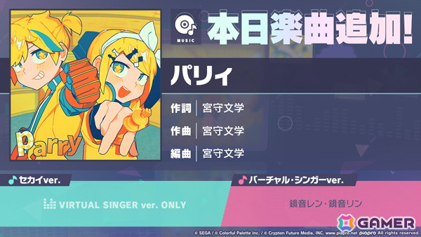 「プロセカ」リズムゲーム楽曲に「パリィ」（作詞・作曲：宮守文学）が追加！の画像
