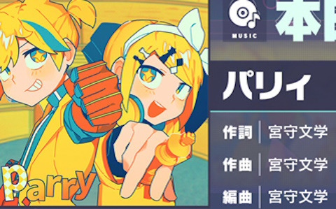 「プロセカ」リズムゲーム楽曲に「パリィ」（作詞・作曲：宮守文学）が追加！