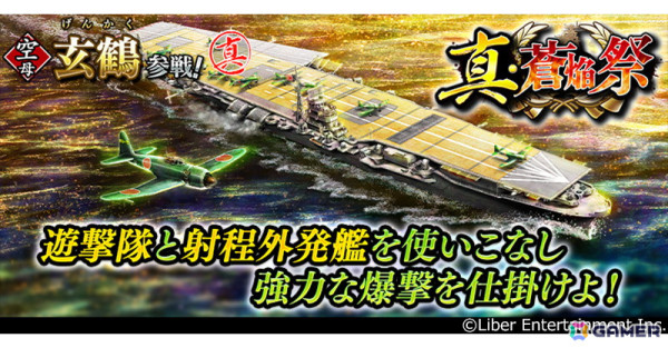 「蒼焔の艦隊」でサルベージ「真・蒼焔祭」とサルベージ「空母選抜」3種が開催！空母「玄鶴」が登場の画像1