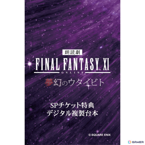 「朗読劇　ファイナルファンタジーXI 夢幻のウタイビト」が2025年3月1日に開催決定！ゲーム中では語られることのない物語が紡がれるの画像10