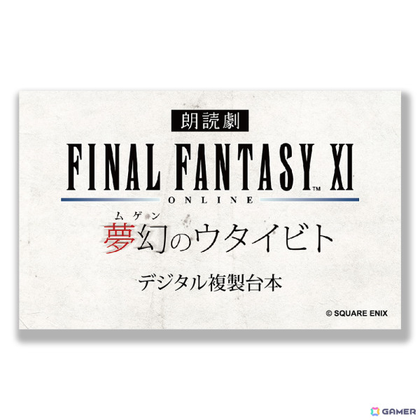「朗読劇　ファイナルファンタジーXI 夢幻のウタイビト」が2025年3月1日に開催決定！ゲーム中では語られることのない物語が紡がれるの画像12