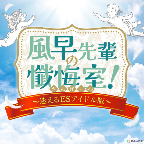 「あんスタ！！」バラエティーソングシリーズ「究極の9曲」の第六弾「風早先輩の懺悔室！～迷えるESアイドル版～」が配信！の画像2