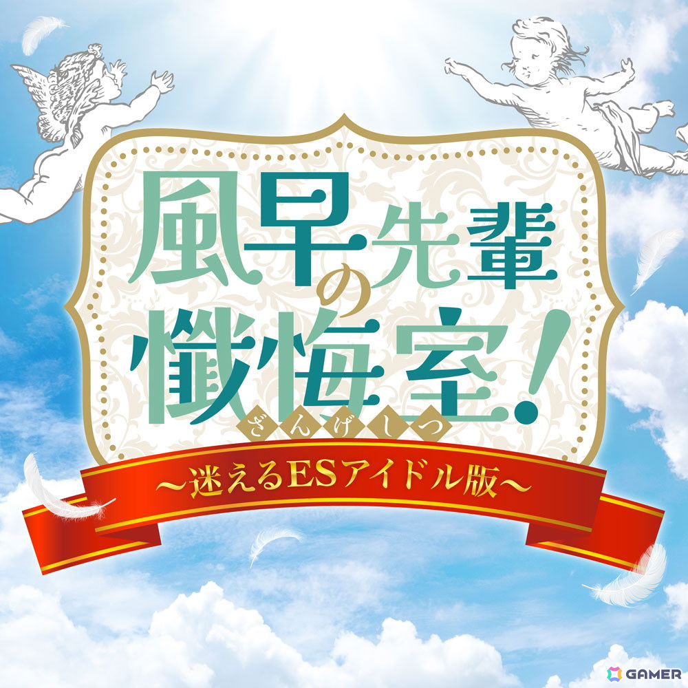 「あんスタ!!」バラエティーソングシリーズ「究極の9曲」の第六弾「風早先輩の懺悔室!~迷えるESアイドル版~」が配信!の画像