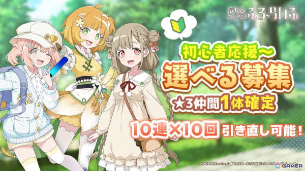 「魔女のふろーらいふ」が正式リリース！事前登録20万人突破の報酬や最大360連分のガチャが入手可能の画像3