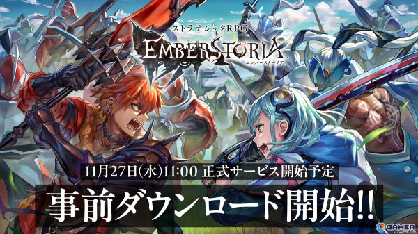 ストラテジックRPG「エンバーストーリア」11月27日のリリースに向けて事前ダウンロード開始！の画像1