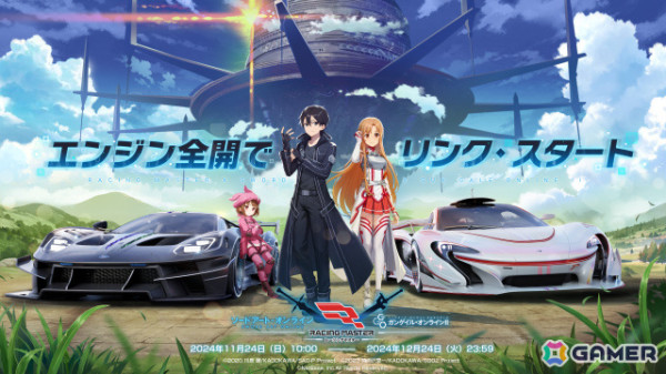「レーシングマスター」S4開幕とともに「ソードアート・オンライン」「ガンゲイル・オンラインII」コラボが11月29日より開催！の画像1