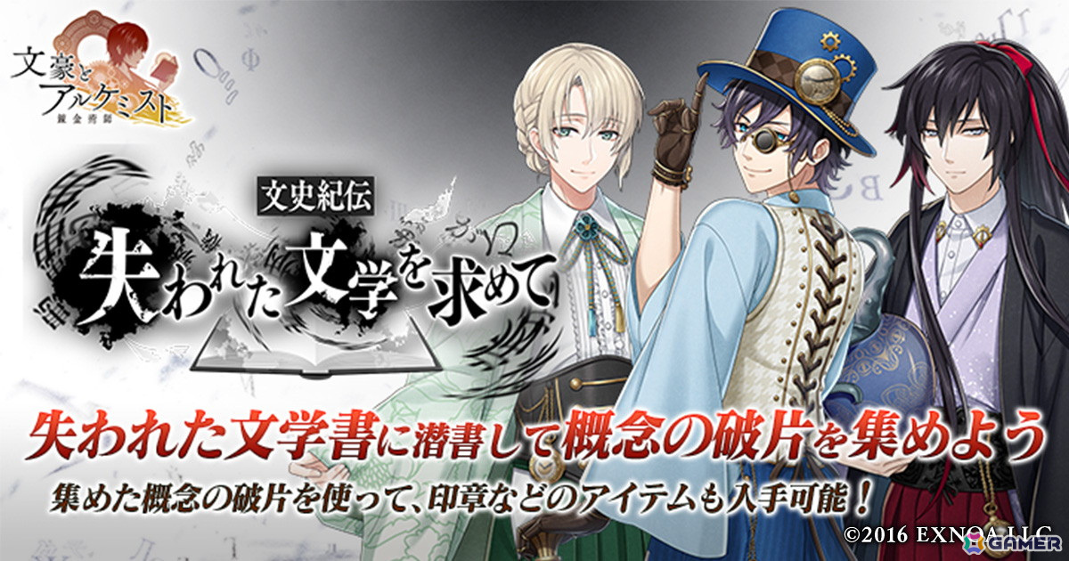 「文豪とアルケミスト」イベント「文史紀伝『失われた文学を求めて』」が開催！江戸川乱歩、トルストイ、ラヴクラフトの和風クロックパンク衣装が登場の画像