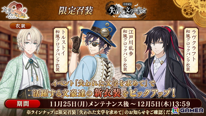 「文豪とアルケミスト」イベント「文史紀伝『失われた文学を求めて』」が開催！江戸川乱歩、トルストイ、ラヴクラフトの和風クロックパンク衣装が登場の画像