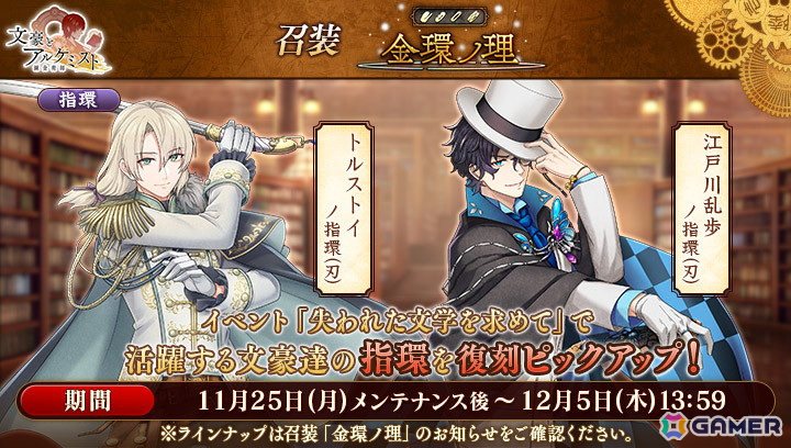 「文豪とアルケミスト」イベント「文史紀伝『失われた文学を求めて』」が開催！江戸川乱歩、トルストイ、ラヴクラフトの和風クロックパンク衣装が登場の画像