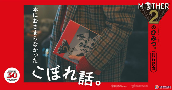 「MOTHER2のひみつ。」刊行を記念した「本におさまらなかったこぼれ話。」の連載が開始！糸井重里氏が語る制作当時の思い出などの画像1