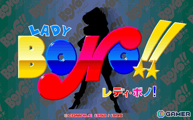 正義の主人公レディ・ボノの活躍を描いたシリーズ第四弾「LADY BONO!! 第4回（PC-9801版）」がプロジェクトEGGで配信！の画像
