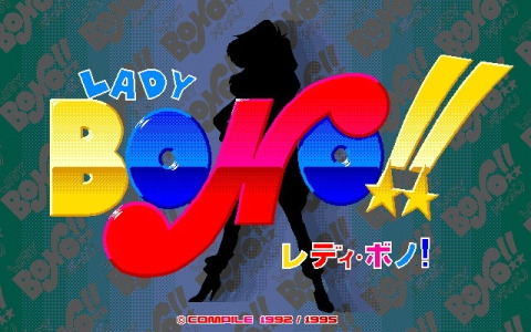 正義の主人公レディ・ボノの活躍を描いたシリーズ第四弾「LADY BONO!! 第4回（PC-9801版）」がプロジェクトEGGで配信！