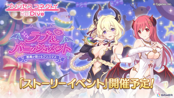 「プリコネR」のストーリーイベント「ラブ＆パニッシュメント 悪魔が届けるクリスマス」が11月30日より開催！ライラエルとイオがクリスマスらしい衣装で登場の画像1