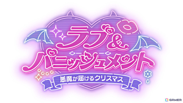 「プリコネR」のストーリーイベント「ラブ＆パニッシュメント 悪魔が届けるクリスマス」が11月30日より開催！ライラエルとイオがクリスマスらしい衣装で登場の画像2