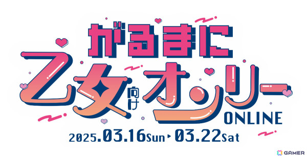 「DLsiteがるまに」初となる乙女向け一次創作限定のオンライン即売会「がるまに乙女向けオンリー ONLINE」が2025年3月16日よりエアブーで開催！の画像2