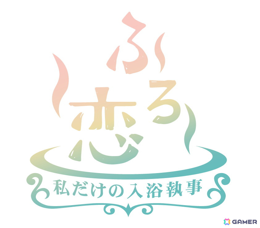 2022年3月に配信終了となった恋愛シミュレーションゲーム「ふろ恋 私だけの入浴執事」が「スゴ得コンテンツ」で2025年春にリリース！の画像