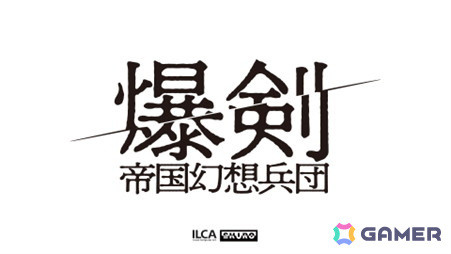 ヨコオタロウ氏が原作・脚本を手掛ける舞台「爆剣 -帝国幻想兵団-」が12月23日にニコ生で独占生配信！過去3作品も3週連続で再放送の画像1