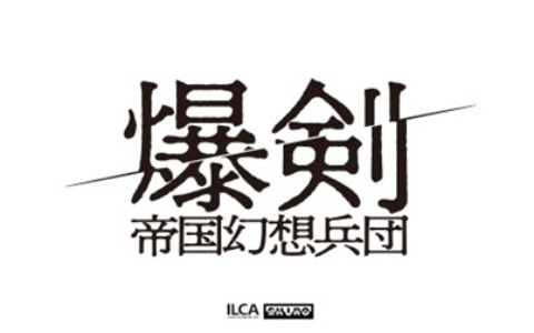ヨコオタロウ氏が原作・脚本を手掛ける舞台「爆剣 -帝国幻想兵団-」が12月23日にニコ生で独占生配信！過去3作品も3週連続で再放送