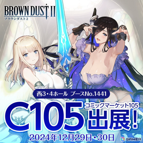 「ブラウンダスト2」がコミックマーケット105に出展！カレンダーの無料配布やリアルガチャ企画などを実施の画像1