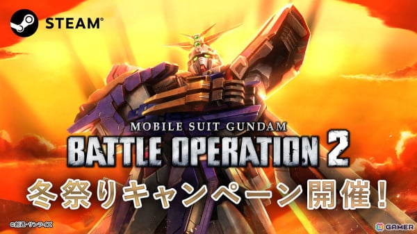 Steam版「バトオペ2」で「冬祭り」キャンペーンが開催！「機動武闘伝Gガンダム」から新機体「ゴッドガンダム」も参戦の画像1